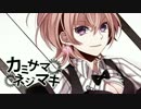 カミサマネジマキ☣ver. バサ【歌ってみた】