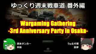 【WoT】ゆっくり週末戦車道SA 番外編「鯵鯖3周年記念パーティ」【チラ裏】