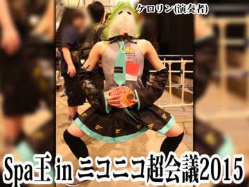 スパ王がニコニコ超会議2015に行ってきたようです。