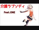 【ONE】介護ラプソディ【セルフカバー】