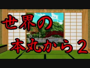 【MMD刀剣乱舞】世界の本丸から２