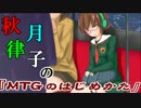 秋月律子の『MTGのはじめかた』第六話