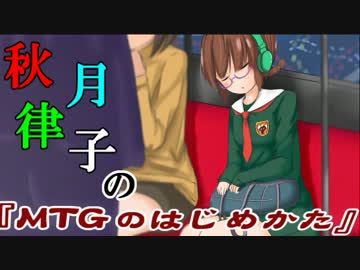 秋月律子の『MTGのはじめかた』第六話