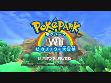 TAS　ポケパークWii～ピカチュウの大冒険～　Part1