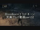 Bloodborne（ﾌﾞﾗｯﾄﾞﾎﾞｰﾝ）字幕プレイ動画part32