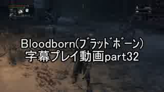 Bloodborne（ﾌﾞﾗｯﾄﾞﾎﾞｰﾝ）字幕プレイ動画part32