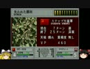 [AWW]千年帝国の興亡 Plan48 失われた勝利3[ゆっくり実況]