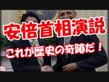 【安倍首相演説】 これが歴史の奇跡だ！