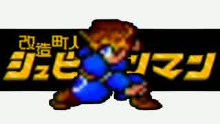 【実況】魚屋さんは18日間ヒーロー【シュビビンマン】その6