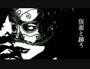 「仮面と踊ろ」ムシP instrumental
