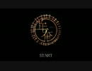 【実況】青い空を夢見て 【牟奄-ムエン-】01