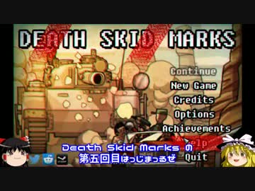 【ゆっくり実況】 拝啓 Death Skid Marks ：＃５〆 【ver1.10】