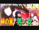 【FE覚醒】DLC絆の夏～男×女編【会話集】