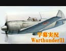 【字幕付Warthnuder31】俗・La-9って速くね？【RB：La-9】