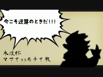 【ORAS】 追い風に全てをかける？永煌杯  その3【vsモチオさん】
