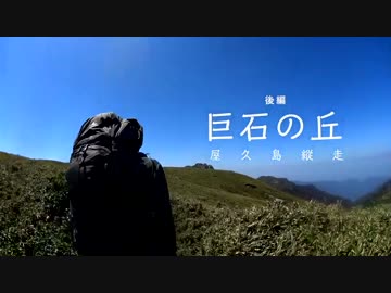 巨石の丘　ー屋久島縦走ー［後編］