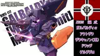 【バトオペ】ジオンの残光  戦いの記憶 p, 23 【ガルバルディα】