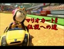 【実況】マリオカート8～伝説への道～ part9