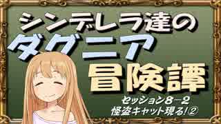 【モバマス】シンデレラ達のダグニア冒険譚 セッション8-2【SW2.0】