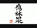 【歌ってみた】邦楽BadApple!!-傷林果-