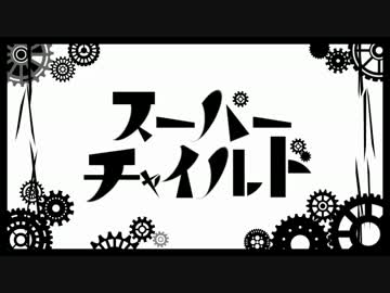 【ニコカラ】 スーパーチャイルド (off vocal)