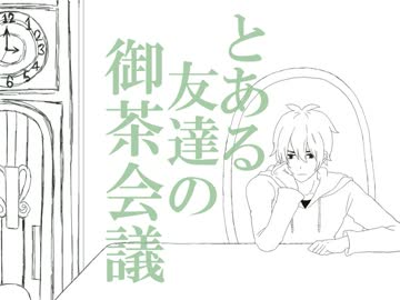 【手描き】（ TwT）と平和な御茶会議【とある友達】