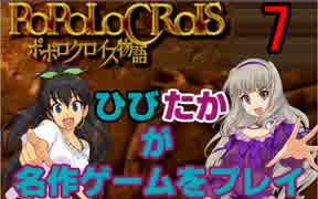 【ポポロクロイス物語】　ひびたかが名作ゲームをプレイ　part7