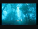 何事にも全く動じずフリーホラーゲーム実況～恐怖の森編～part2