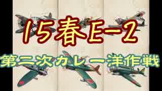 【15春E-2】艦載機厨の新マップ大空襲 ４０【 #艦これ 】