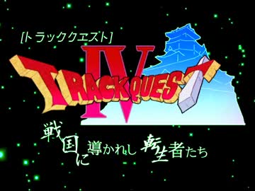 トラッククエスト４　～戦国に導かれし転生者たち～