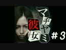 【実況】やっと出来た彼女が○○○○だった #3【マヂヤミ彼女】