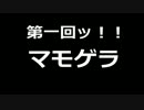 マモゲラ第０回