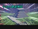 【Minecraft】マイクラ屯田生活記　＃03【ゆっくり実況】