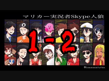 マリカー実況者人狼 GMスナザメ Part1-2