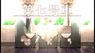 【初実況】列車で一人旅の少女をナンパする！part１【第七号車】
