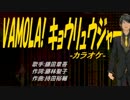 【ニコカラ】VAMOLA!　キョウリュウジャー【off vocal】