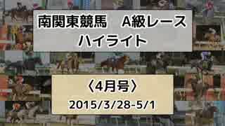 南関東競馬A級レースハイライト【2015年4月号】