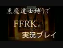 【実況】黒魔道士縛りでFFRKを実況プレイ。part.1【FFRK】