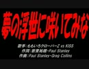 夢の浮世に咲いてみな