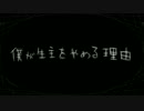 【ニコカラ】僕が生主をやめる理由【onvocal】