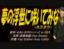 【ニコカラ】夢の浮世に咲いてみな【off vocal】