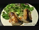 【聖帝サウザー様の手料理編】 鰤のフレドレ・ソテー etc