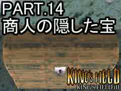 知らない人向け キングスフィールド3解説実況 part.14
