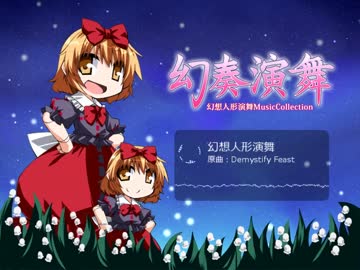 東方二次創作ゲーム　東方人形演舞 東方二次創作実況】幻想人形演舞 編 - YouTube
