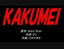 KAKUMEI
