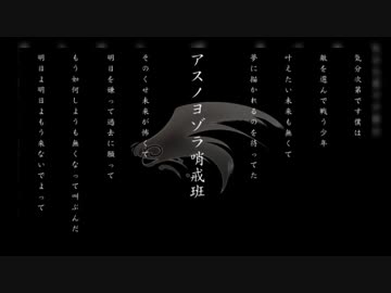 アスノヨゾラ哨戒班歌わせてみた件【バンドアレンジ】