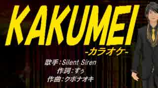 【ニコカラ】KAKUMEI【off vocal】