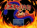 妹が作ったポケモンみたいなRPG『エキモン』を実況プレイ Part.4