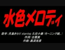 水色メロディ