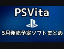 【PSVita】2015年5月発売予定ソフトまとめ